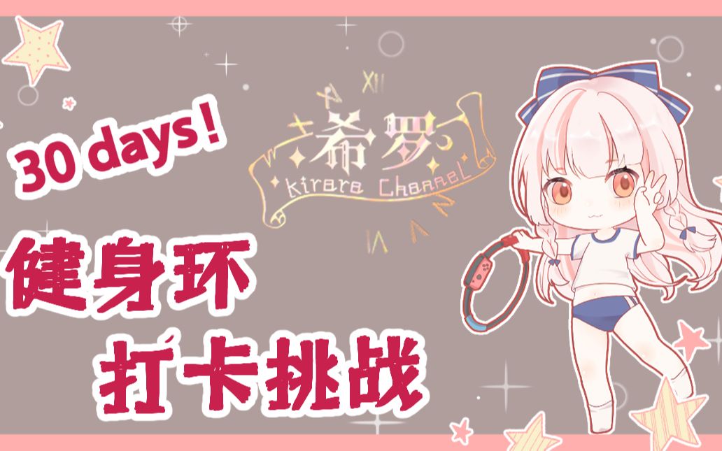 活动作品健身环30days挑战录播合集丨希罗