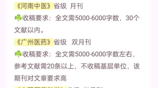 好发的中医普刊推荐,审稿录用快|||今天给中医专业整理了一期好投的高含金量普刊合集,有需要的宝子赶紧收藏点赞哔哩哔哩bilibili