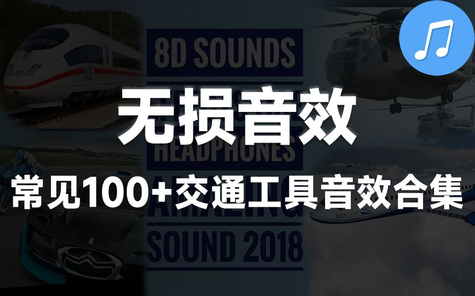 【无损音效合集】100+交通特效音频素材,含飞机声 空气声 汽车声 发动声 船声 地铁声等哔哩哔哩bilibili