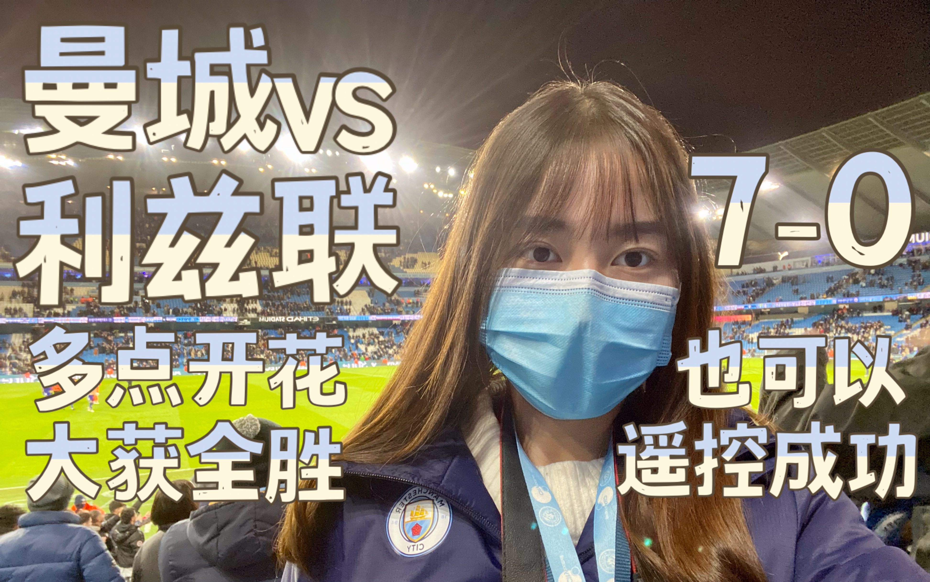 [图]Vlog38小糖的曼城频道 第8期｜曼城vs利兹联｜多点开花6人进账大比分获胜｜7-0竟然也能遥控成功｜全场歌声不断高唱阿圭罗之歌