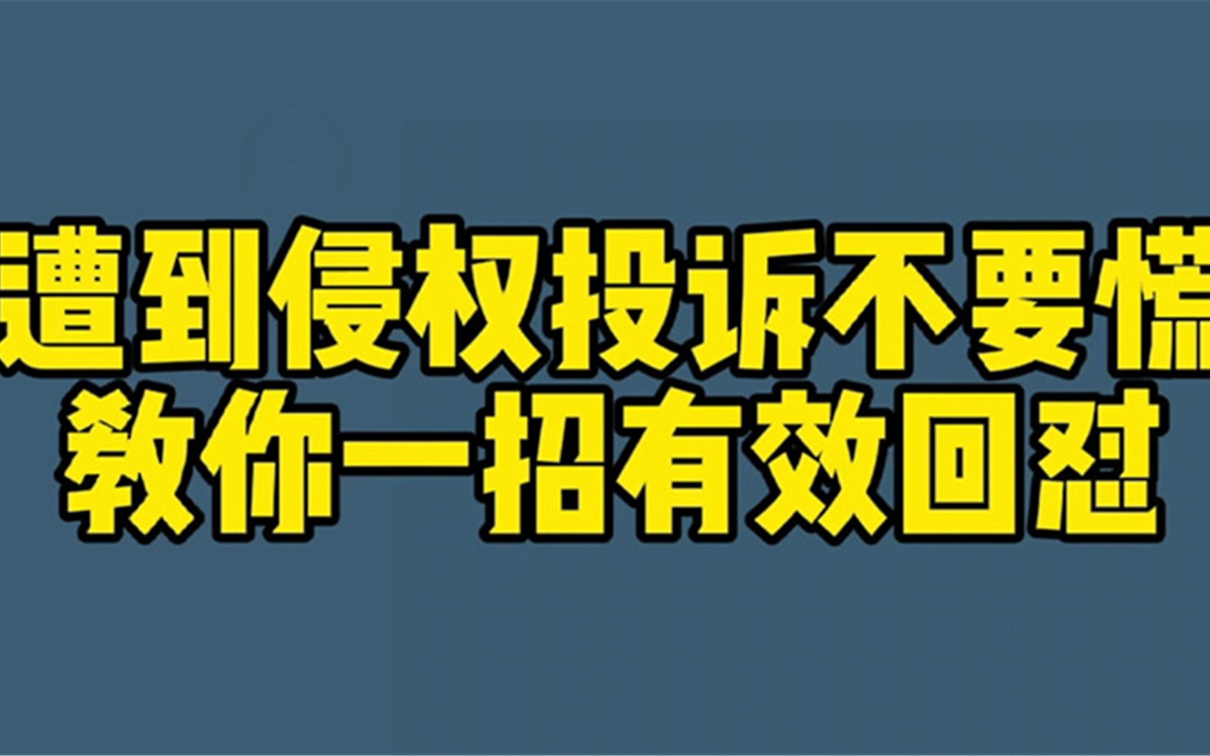 遭到侵权投诉不要慌!学会这个方法,有效回怼!哔哩哔哩bilibili