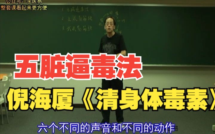 [图]倪海厦-五脏逼毒法-肝心脾肺肾身体排毒-治病强身健身功法