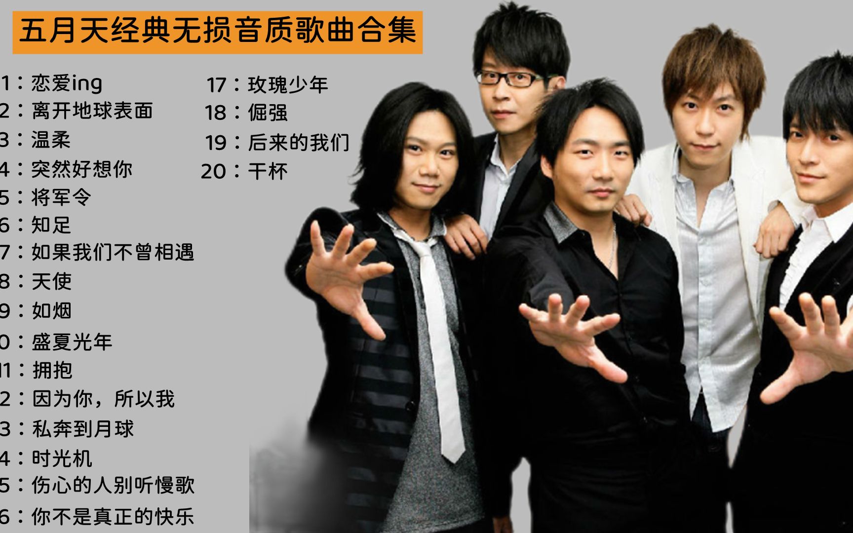 五月天经典无损音质歌曲合集,非常好听的组合歌手,值得收藏来听