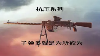 Télécharger la video: 【战地1】抗压系列：子弹多就是为所欲为