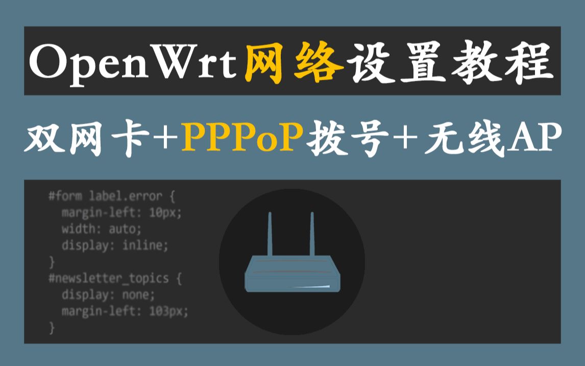 OpenWrt 网络设置教程,双网卡+PPPoE 拨号+无线AP哔哩哔哩bilibili