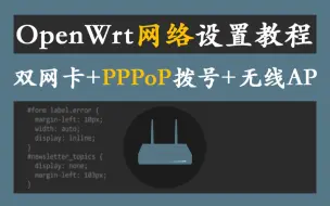 Tải video: OpenWrt 网络设置教程，双网卡+PPPoE 拨号+无线AP