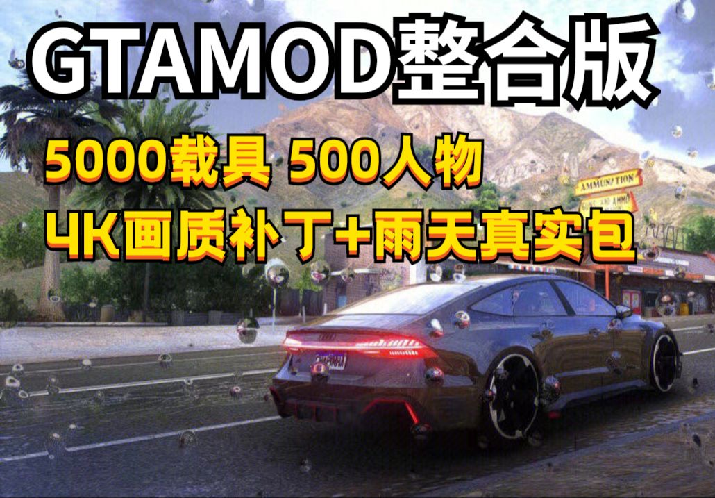 GTAMOD整合版 附下载地址5000载具500人物4张额外地图L4 4K效果 GTAOL哔哩哔哩bilibili