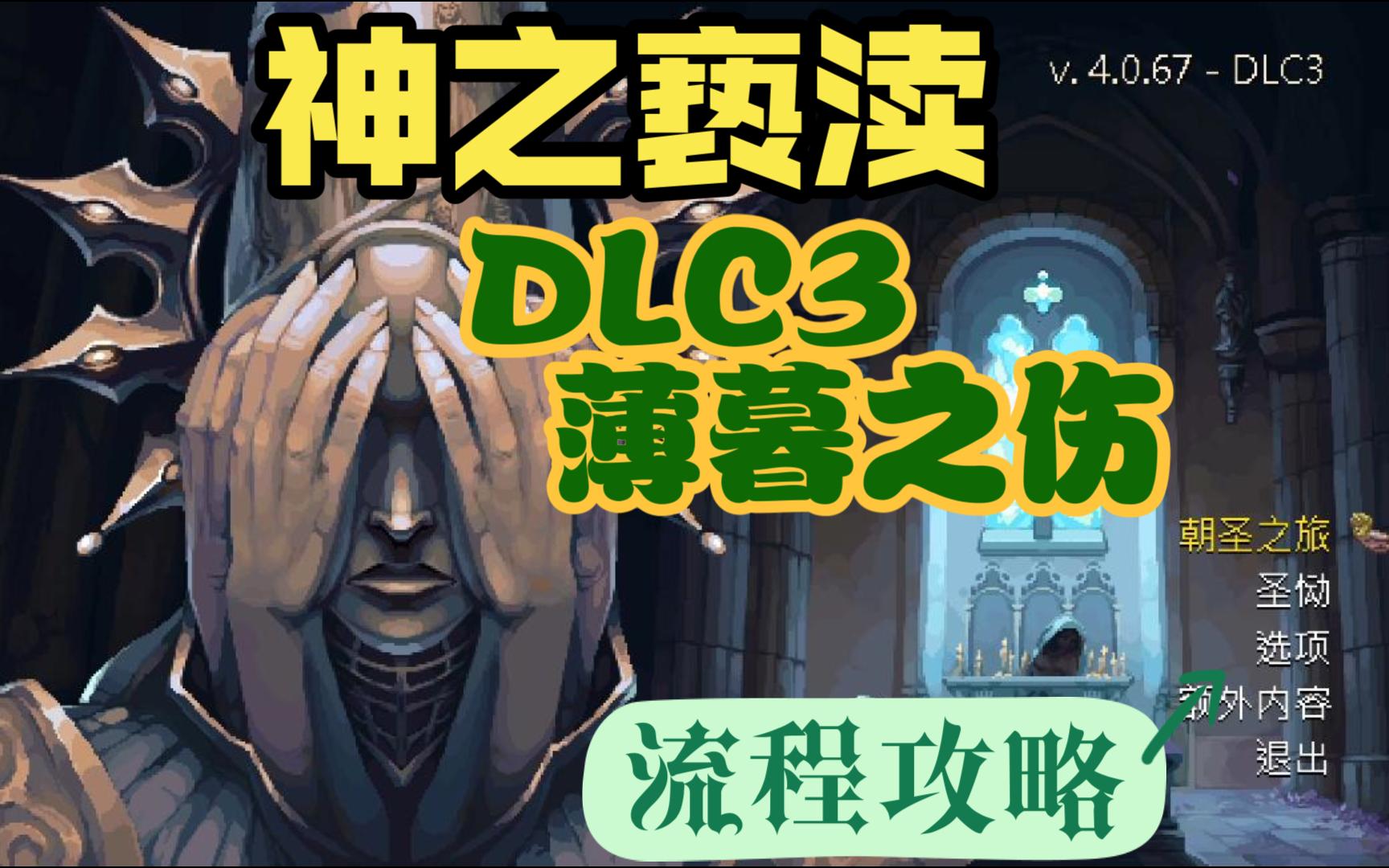 [图]神之亵渎DLC3薄暮之伤流程攻略