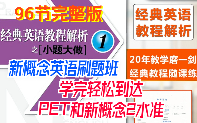 [图]【轻松过PET】新概念英语刷题班-小题大做96节完整版