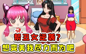 Download Video: 帮她提升魅力？人丑梦想到挺大，我尽力而为吧！