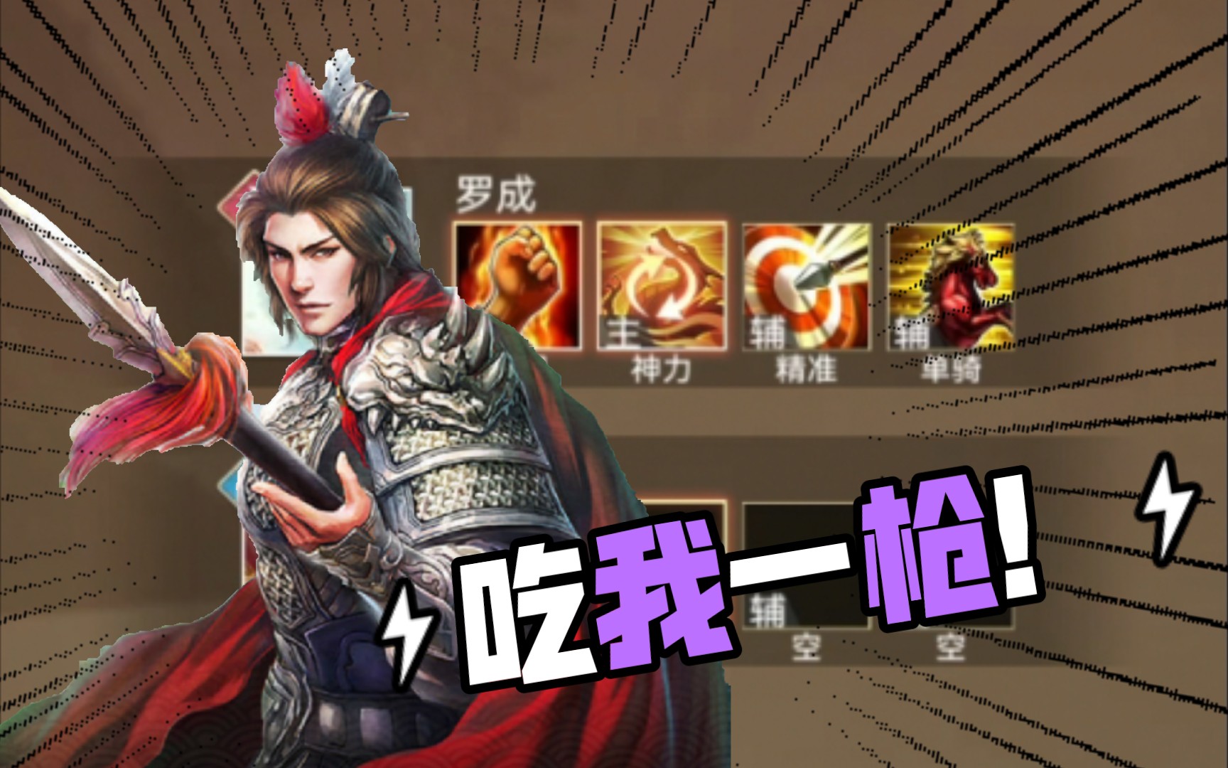 【英雄杀】罗成挑战通关实况(痛苦版)