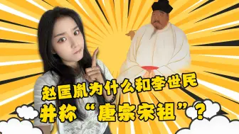 赵匡胤为什么和李世民并称“唐宗宋祖”？