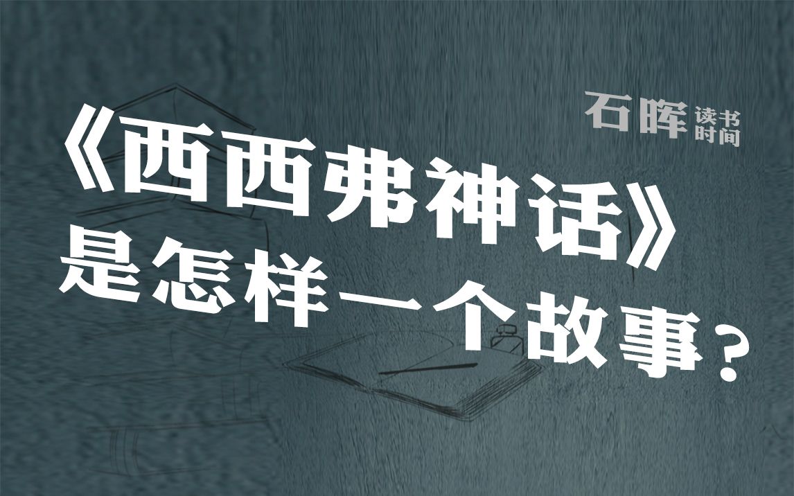 [图]【西西弗神话】，是怎样一个故事？