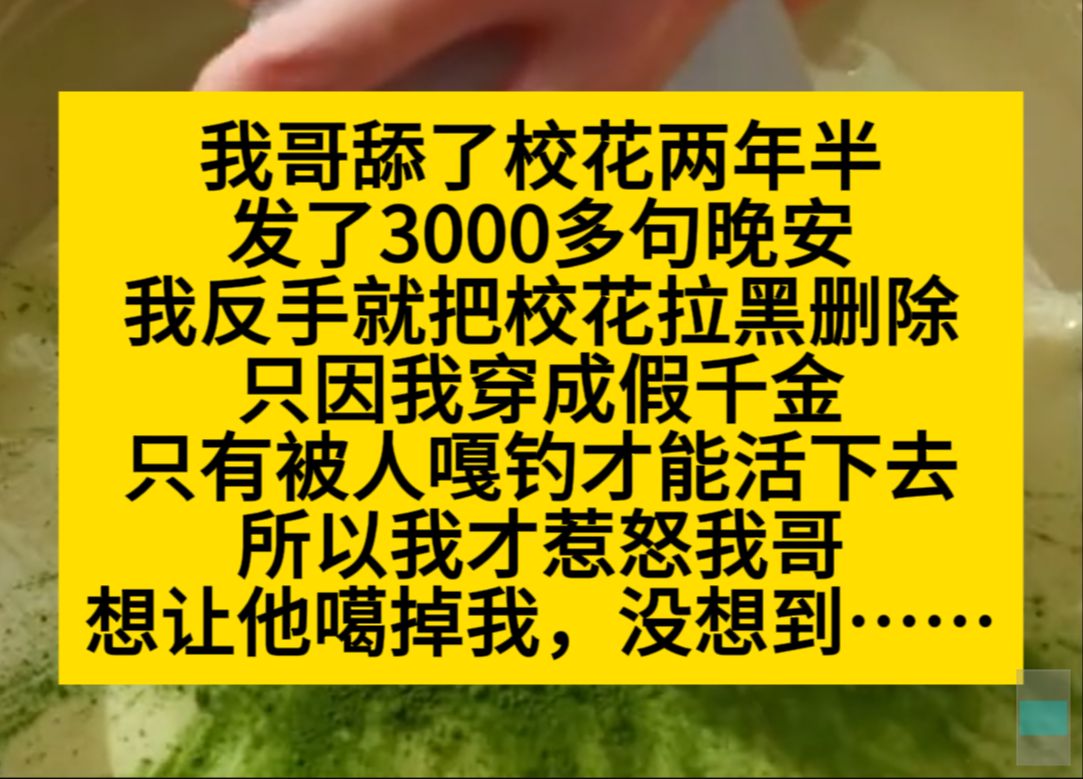 我哥舔了校花两年,我反手删除拉黑,因为我希望我哥噶了我……小说推荐哔哩哔哩bilibili