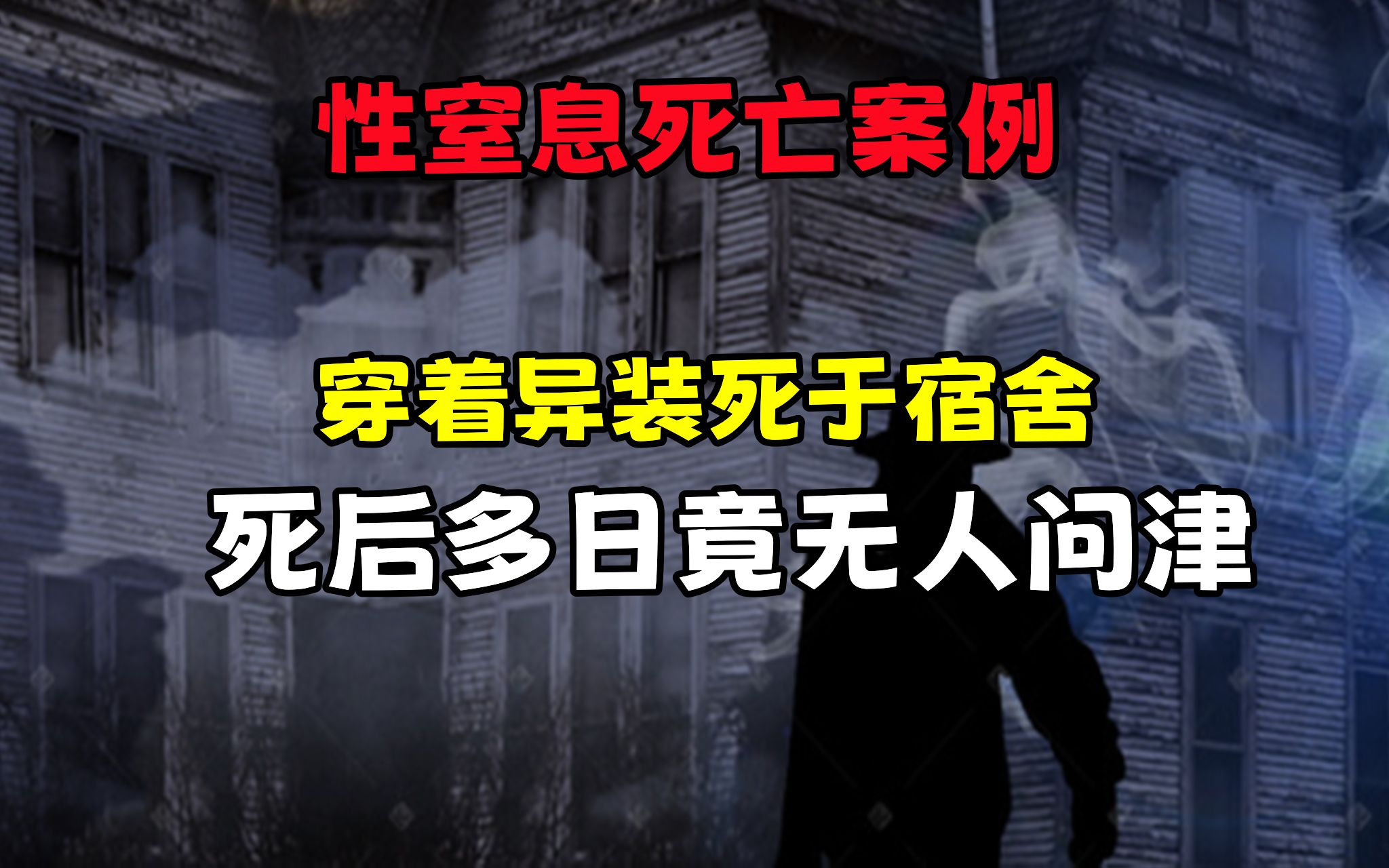 性窒息死亡案例,男子穿着异装死于宿舍,死后多日竟无人问津哔哩哔哩bilibili