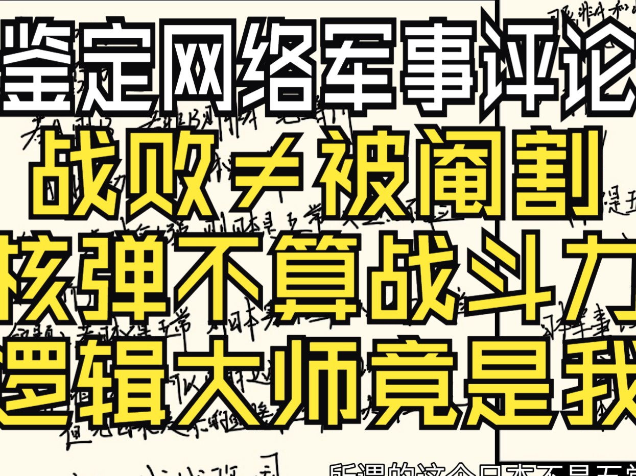 鉴定网络军事评论,战败≠被阉割?核弹不算战斗力?什么叫逻辑大于现实啊哔哩哔哩bilibili