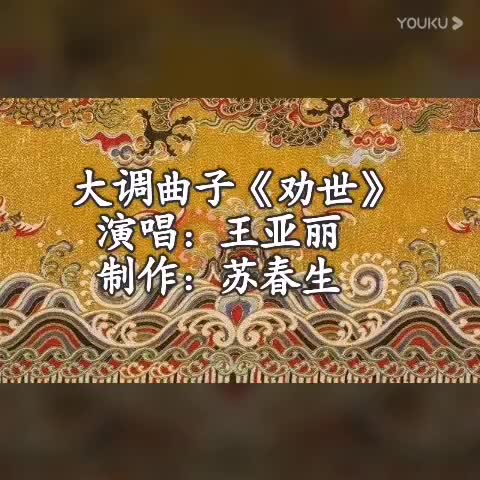 大调曲子《劝世文》王亚丽演唱哔哩哔哩bilibili