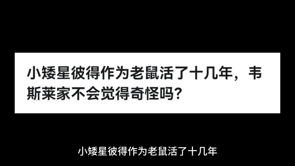 小矮星彼得作为老鼠活了十几年,韦斯莱家不会觉得奇怪吗?哔哩哔哩bilibili