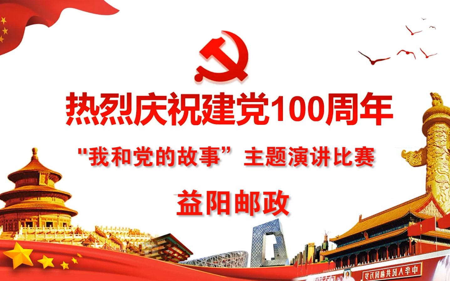 [图]益阳邮政庆祝建党100周年“我和党的故事”主题演讲比赛