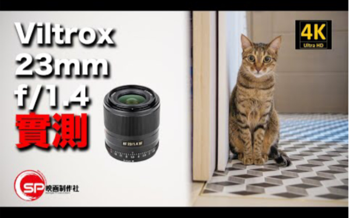 维卓镜头23mm f1.4 这么实惠的镜头,可以具有刀锐奶化吗?有索尼、富士、和尼康卡口|镜头实测哔哩哔哩bilibili