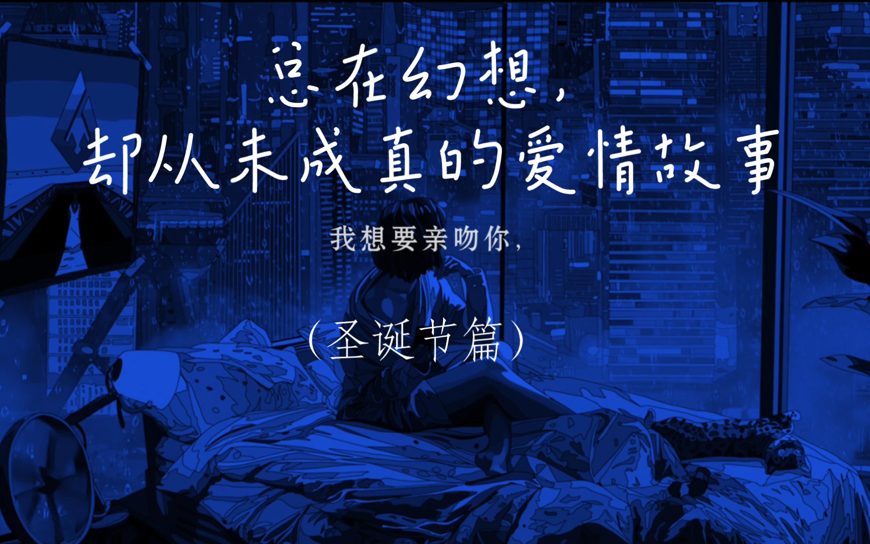 我想要亲吻你在我还没有得新冠的时候总在幻想却从未成真的爱情故事