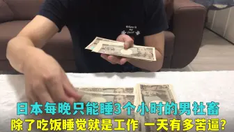 Download Video: 日本被公司压榨的男社畜，每晚只能睡3个小时，一天过得有多惨？