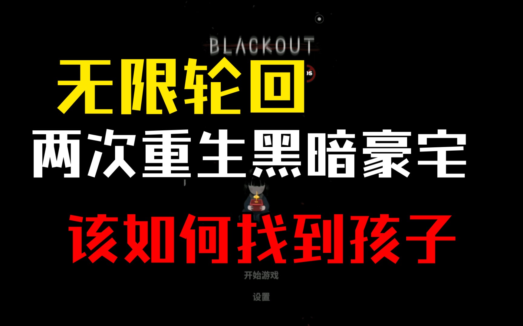 恐怖游戏:《停电:失明之家》,无限轮回,两次重生,该如何找到孩子!手机游戏热门视频