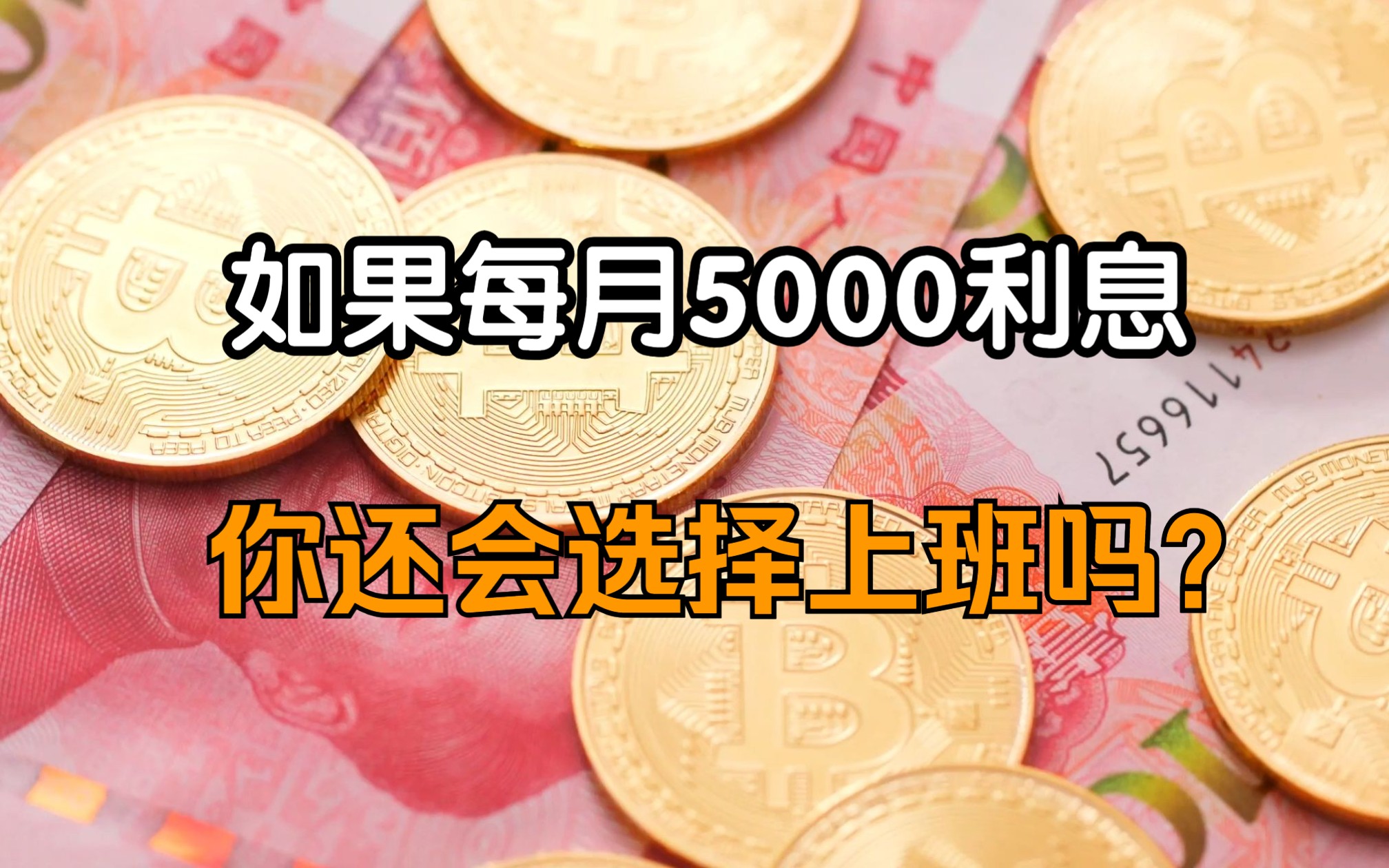 假如每月有5000利息退休,要存多少钱?哔哩哔哩bilibili