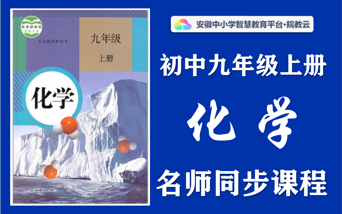 [图]【八升九·暑假预习】初中九年级上册化学名师讲解同步课程，人教版初中化学九年级上下册全学期空中课堂，初三化学暑假预习课程，初中考九年级化学实用视频教学课程