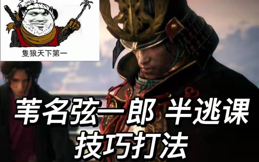 【只狼】苇名弦一郎逃课 技巧!真的很详细了!