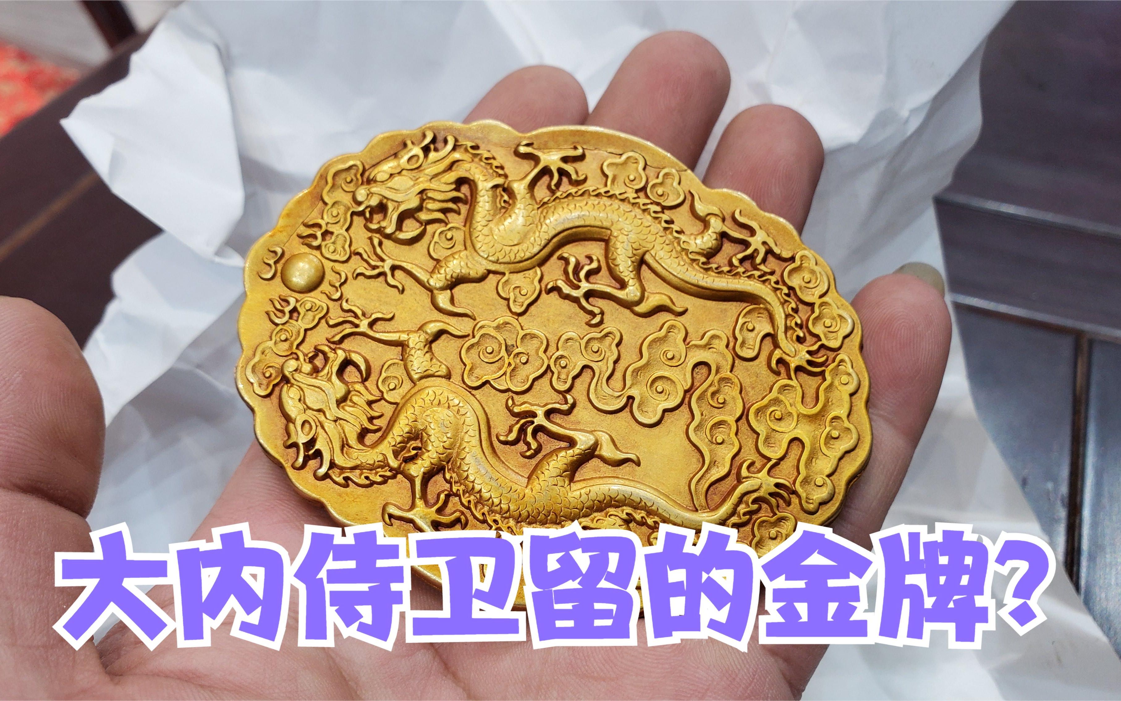 说祖上做过大内侍卫,值千万的圣旨金牌传好几代,鉴定后不敢明说