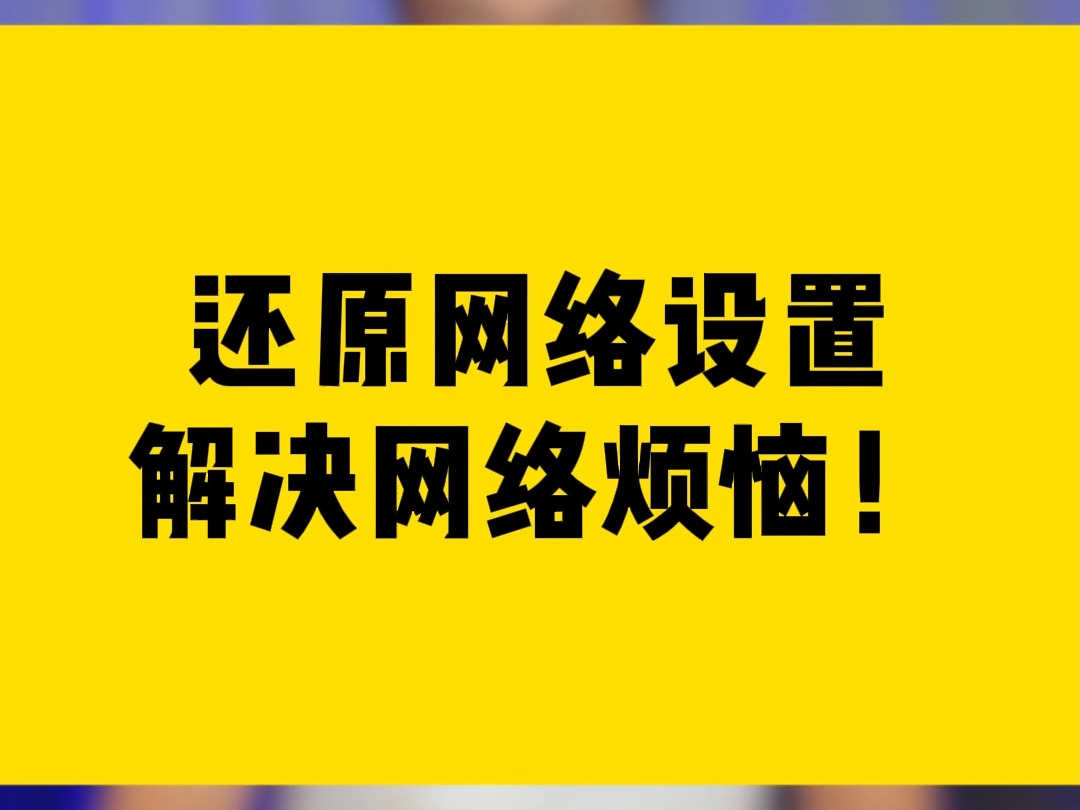 还原网络设置,解决网络烦恼!哔哩哔哩bilibili