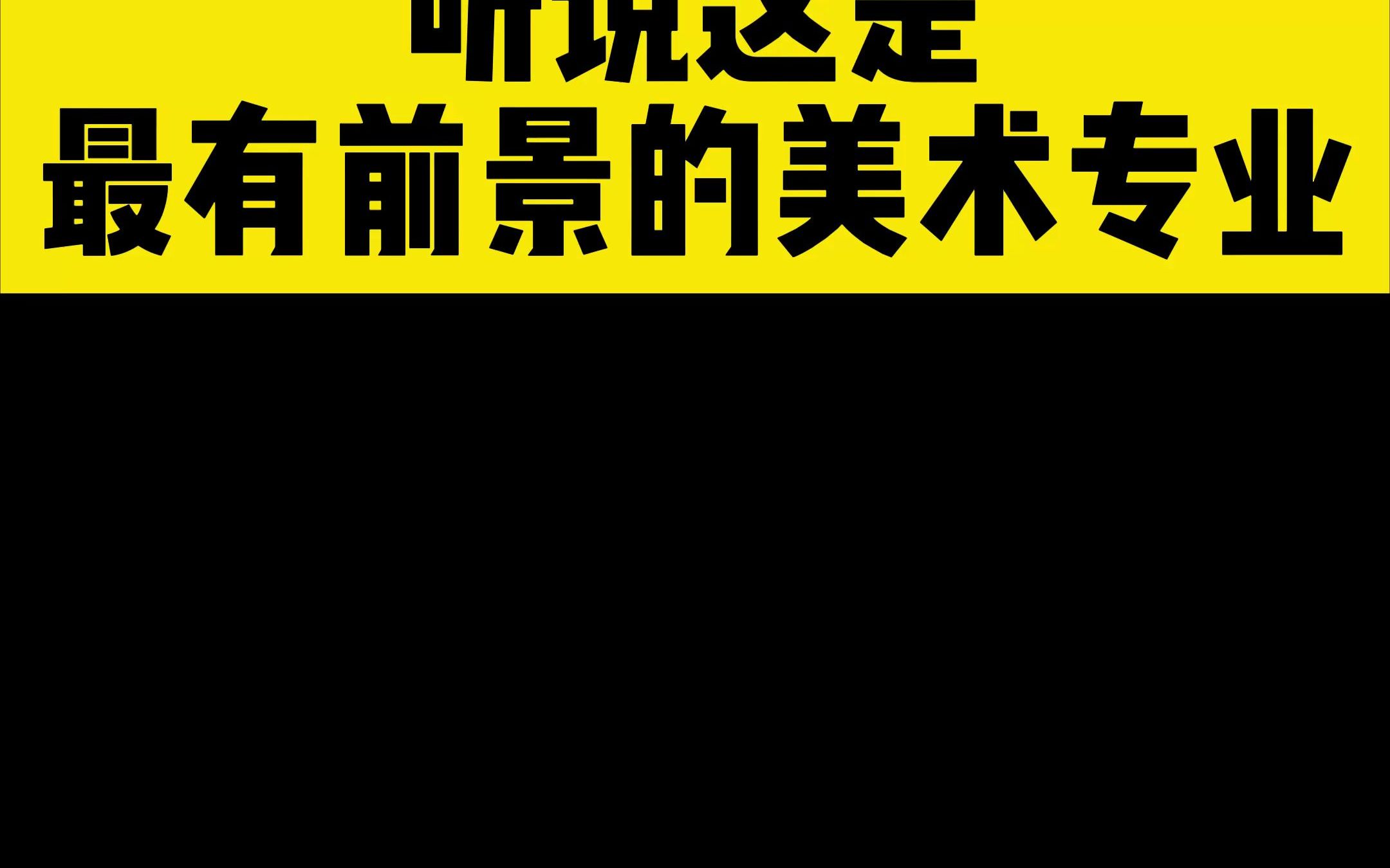 听说这是最有前景的美术专业!哔哩哔哩bilibili