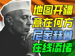 Download Video: 印度为啥总跟兔子死磕？到底TM想干啥？【冥将风云27】