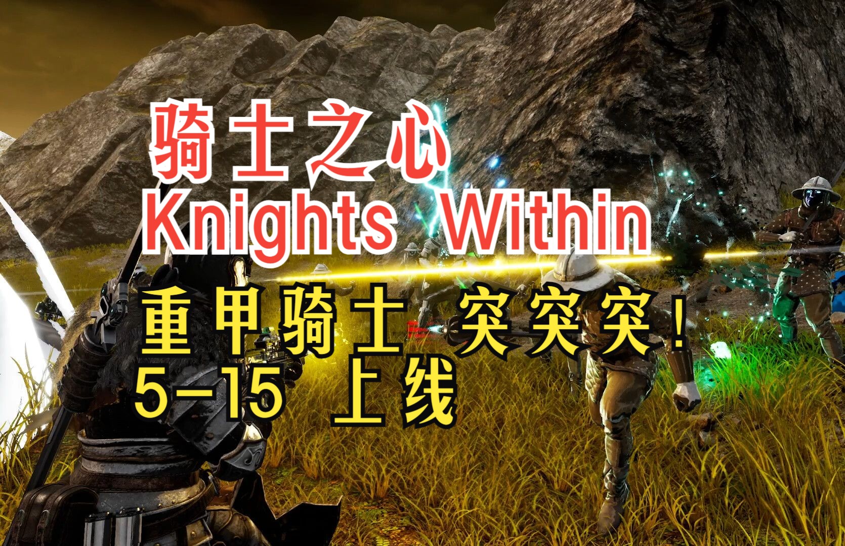 卡利班骑士风格《骑士之心Knights Within》515号上线steam单机游戏热门视频