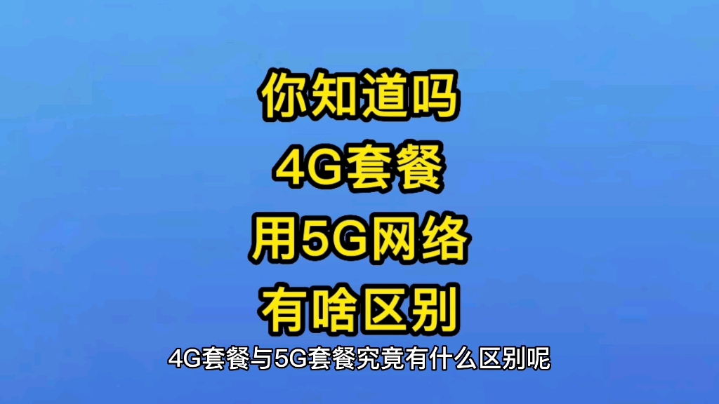 4G套餐用5G网络有啥区别,不要被5G坑了哔哩哔哩bilibili