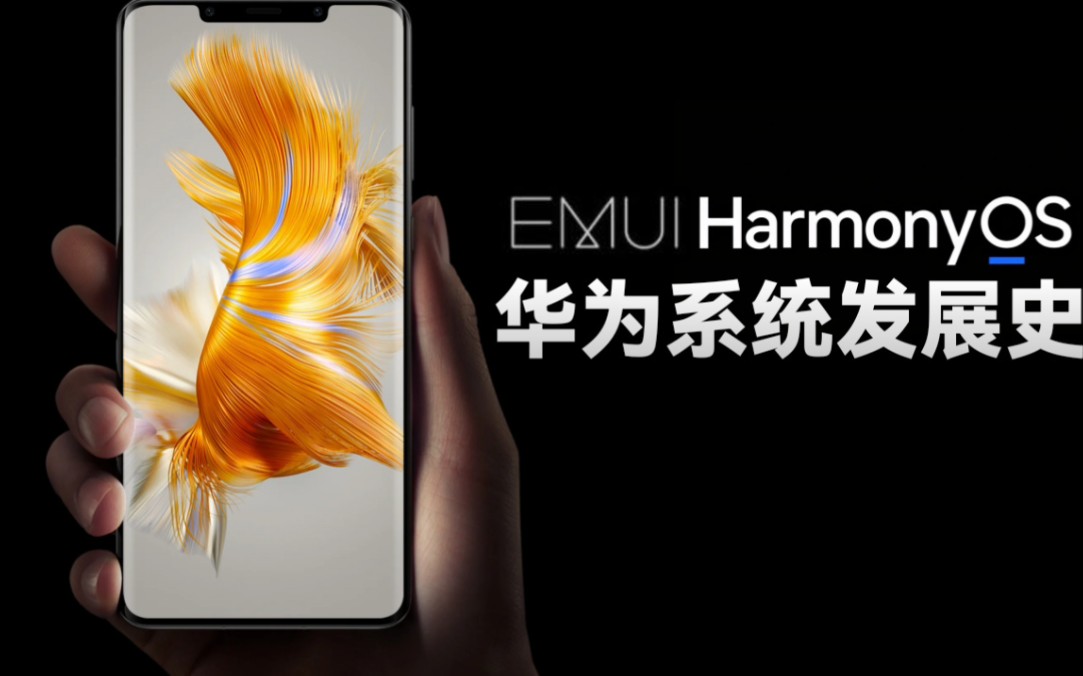 从稚嫩,到成熟,从老套,到艺术/华为系统EMUI和Harmony OS发展史哔哩哔哩bilibili