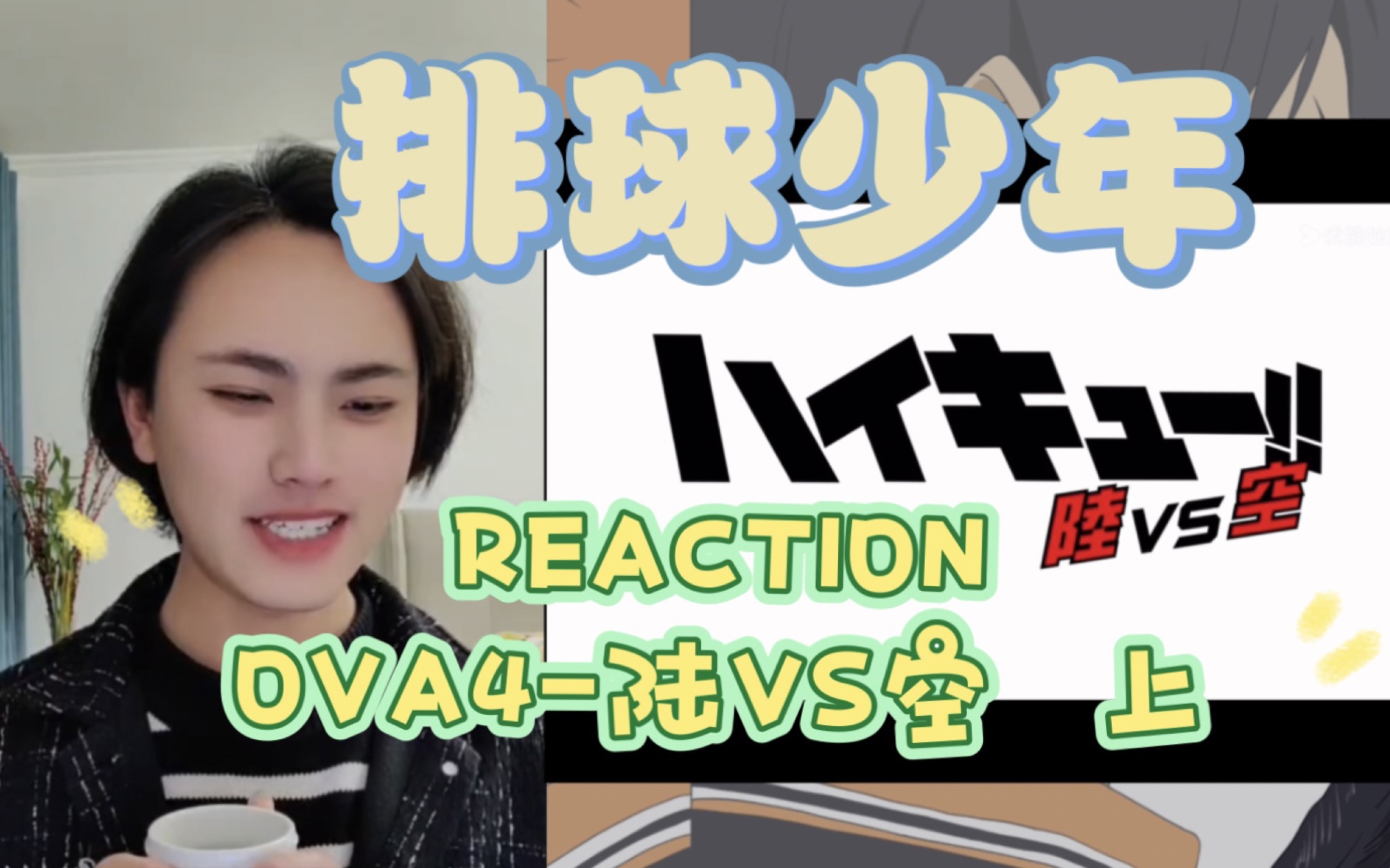 [图]【排球少年REACTION】OVA4-陆VS空 上集 （猫猫对猫头鹰 对决开始）