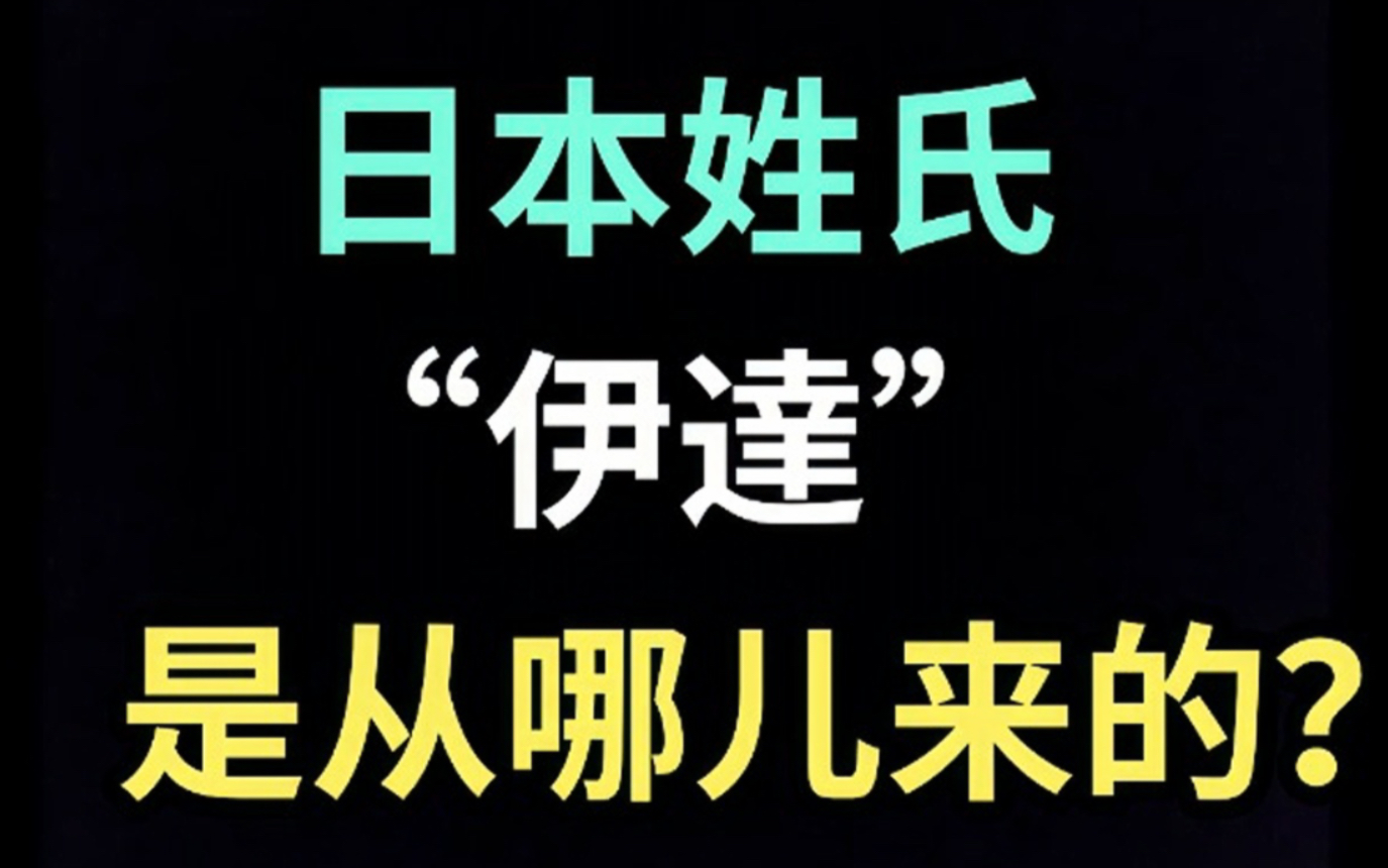 日本姓氏“伊达”是从哪儿来的?【生草日语特别篇】哔哩哔哩bilibili