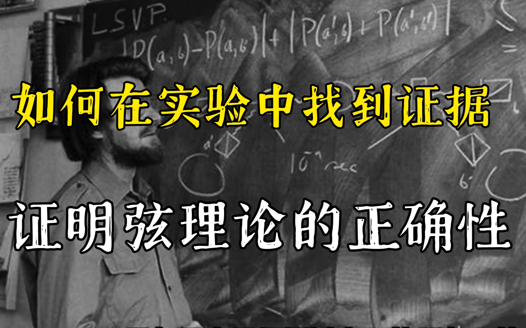 超弦理论第六十六讲:如何在实验中找到证据,证实弦理论的正确性?哔哩哔哩bilibili