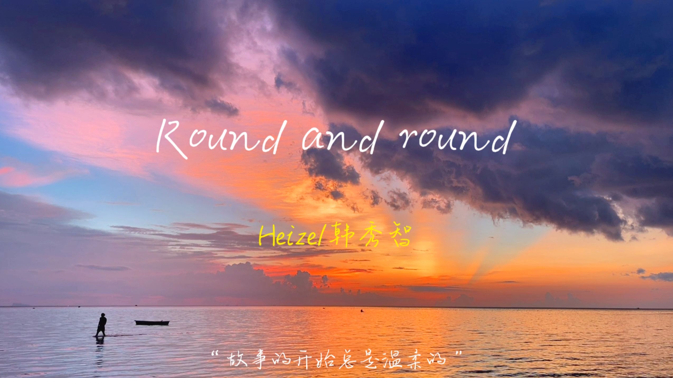 “故事的开始总是温柔的” 『Round and round』 Heize/韩秀智哔哩哔哩bilibili