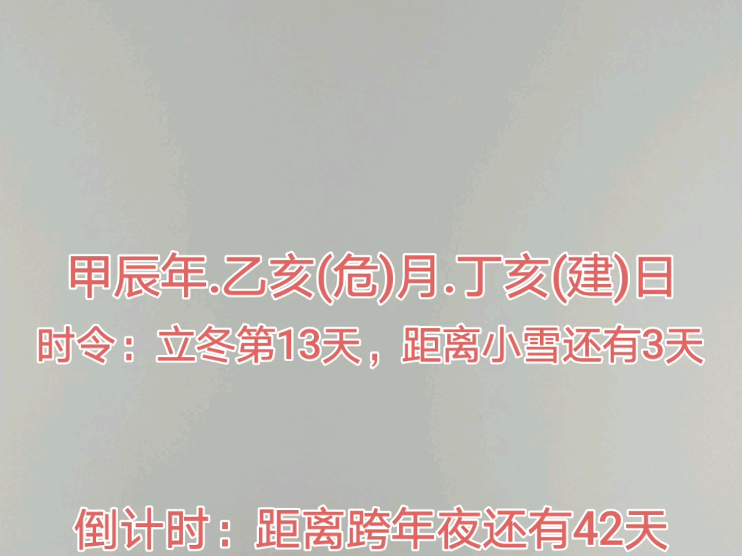 今天是2024年11月19日,距离跨年夜还有42天,距离2025年元旦还有43天,距离2025年除夕还有70天,距离2025年春节还有71天.哔哩哔哩bilibili