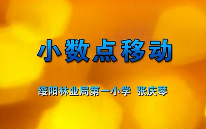 [图]四下：《小数点的移动引起小数的大小变化》（含课件教案） 名师优质课 公开课 教学实录 小学数学 部编版 人教版数学 四年级下册 4年级下册（执教：张庆琴）