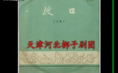 河北梆子《渡口》(1974年音频)刘俊英、阎建国、王树森演唱哔哩哔哩bilibili