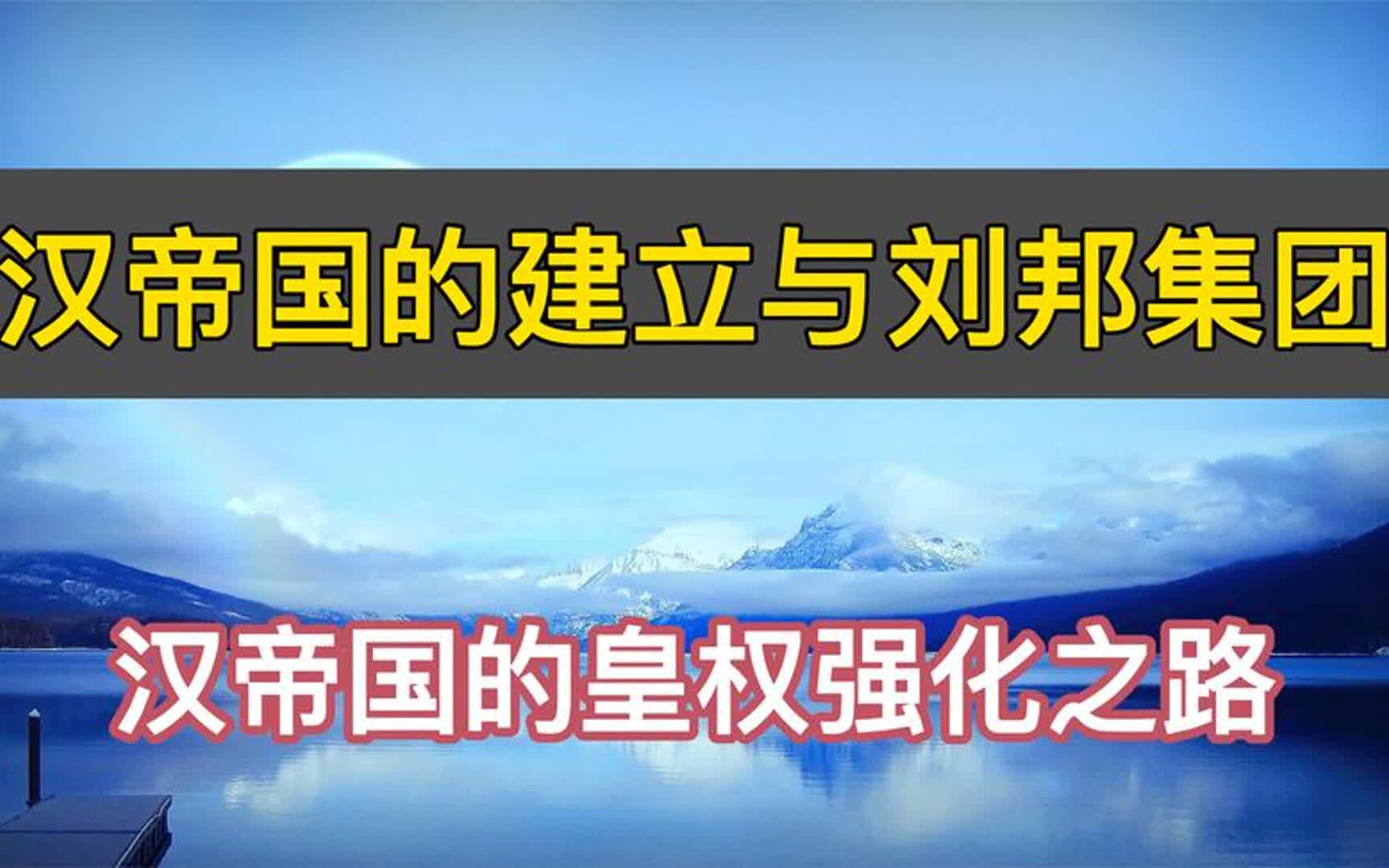 [图]读书：《汉帝国的建立与刘邦集团》汉帝国的皇权强化之路