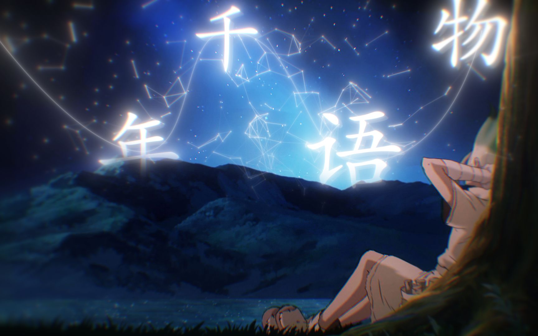 等待千年的物语,千空,我知道你一定会活下来的.