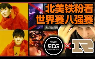 Download Video: 【中字】北美铁粉看S11八强赛EDG vs RNG