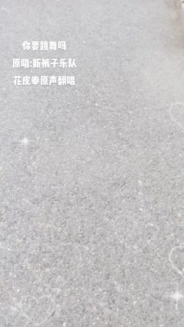 [图]你要跳舞吗？来吧，一起~