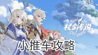 【杖剑传说】小推车攻略