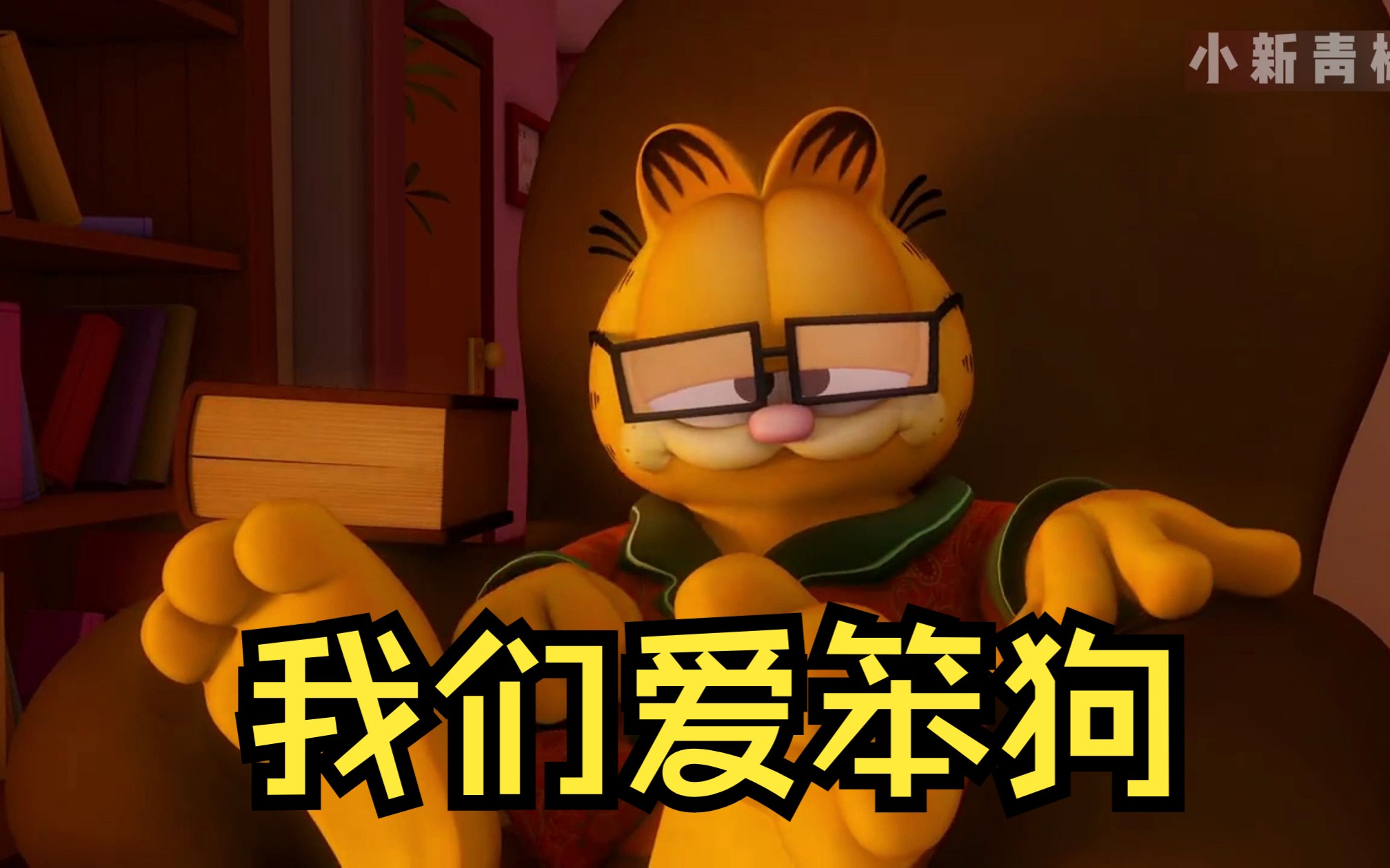 加菲猫被誉为全宇宙第一猫咪,而欧迪的脑子却只有一颗绿豆一般大.